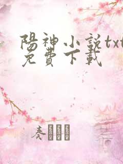 阳神小说txt免费下载
