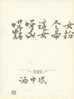 哎呀这个女帝有点凶女帝扮演者