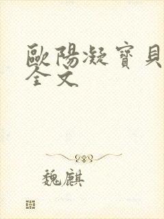 欧阳凝宝贝真乖全文