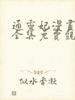 通灵妃漫画在线全集免费观看