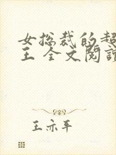 女总裁的超级兵王 全文阅读