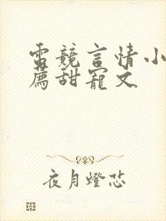 电竞言情小说推荐甜宠文