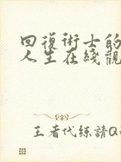 回复术士的重来人生在线观看免费观看