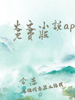 火文小说app免费版