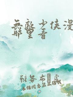 无敌少侠漫画在哪里看