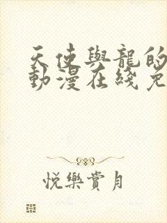 天使与龙的轮舞动漫在线免费观看