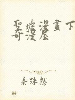 圣墟漫画下拉式奇漫屋