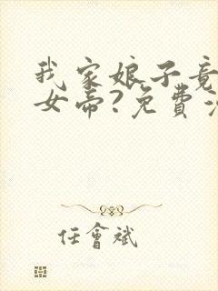 我家娘子竟然是女帝?免费漫画