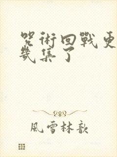 咒术回战更到第几集了