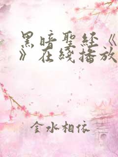 黑暗圣经《外传》在线播放