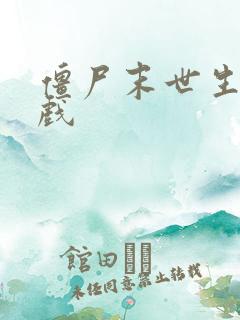 僵尸末世生存游戏