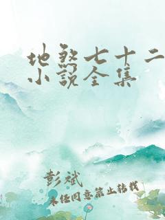 地煞七十二变 小说全集
