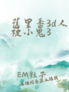 旧里番3d人妻被小鬼3