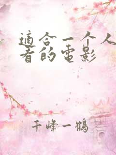 适合一个人深夜看的电影