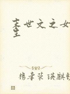 末世文之女配人生