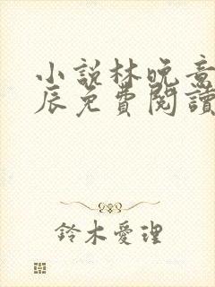 小说林晚意顾南辰免费阅读