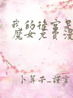 我的后宫是反派魔女免费漫画