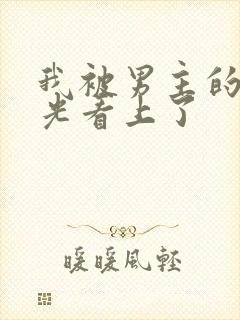 我被男主的白月光看上了