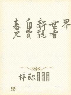 来自新世界动漫免费观看