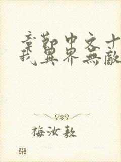 章节中文十级的我异界无敌