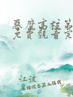 恶魔高校第一季免费观看完整版