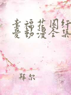 幸福花园纤细的爱动漫全集免费播放