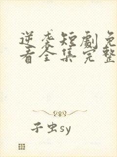 逆袭短剧免费观看全集完整版