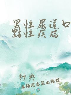 男性尿道口有红点性疾病