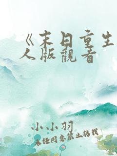 《末日重生》真人版观看