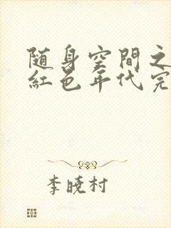 随身空间之重生红色年代完结