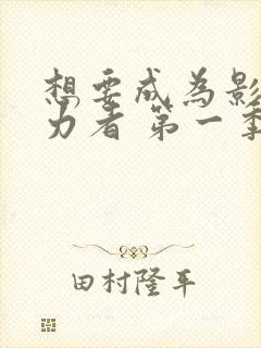 想要成为影之实力者 第一季