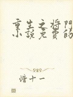 重生之将门毒后小说免费的