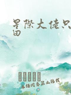 星际大佬只想种田