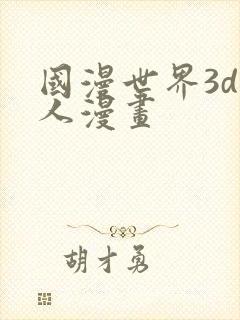 国漫世界3d同人漫画
