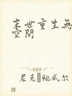 末世重生无男主空间