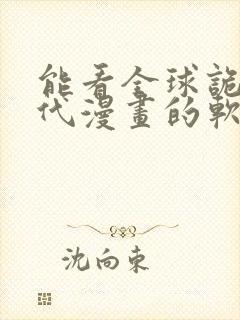 能看全球诡异时代漫画的软件