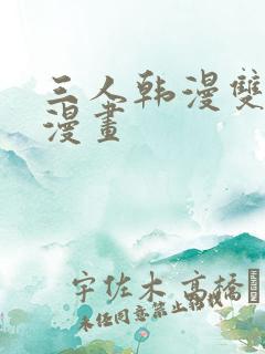 三人韩漫双男主漫画