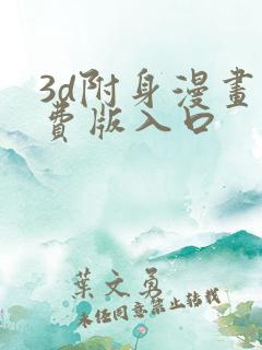 3d附身漫画免费版入口