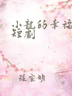 小龙的幸福生活短剧