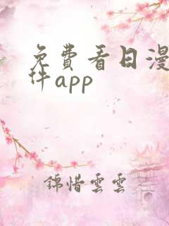 免费看日漫的软件app