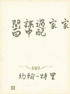 间谍过家家代号白中配