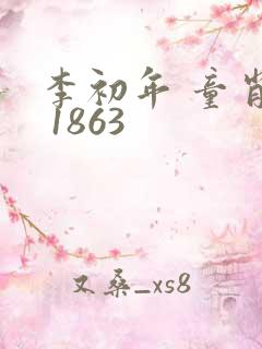 李初年 童肖媛 1863