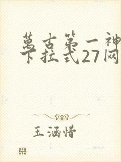 万古第一神漫画下拉式27网