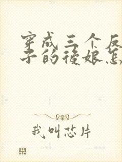 穿成三个反派崽子的后娘怎么办l小说