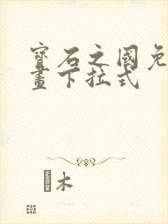 宝石之国免费漫画下拉式