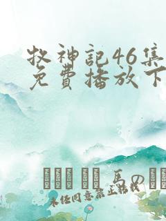 牧神记46集全免费播放下载