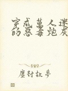 穿成万人迷文里的恶毒炮灰之后