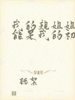 我的亲姐姐不可能是我的初恋动漫