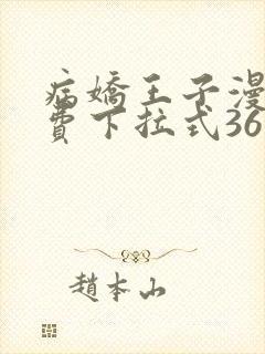 病娇王子漫画免费下拉式36漫画网