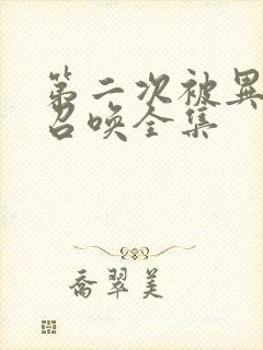 第二次被异世界召唤全集